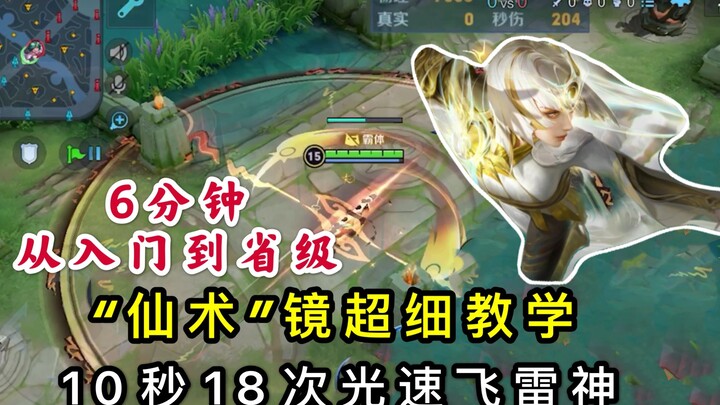 “仙术”镜教学：6分钟从基础到精通，10秒18次光速飞雷神 ！