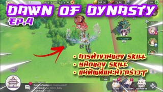 Ep.4 ความหมายและเงื่อนไขสกิล พร้อมแม่ทัพแนะนำ - Dawn of Dynasty - Langwat channel