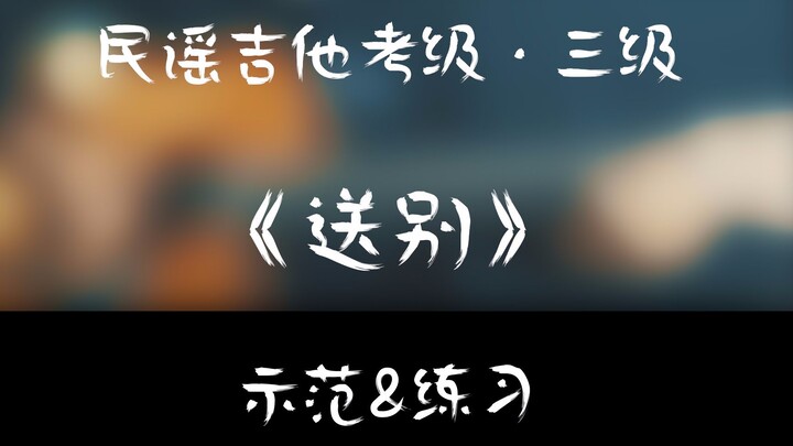 【民谣吉他考级·三级】《送别》示范&练习