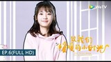 ซีรีส์จีน | อุ่นไอในใจเธอ (Put Your Head On My Shoulder) | EP.6 Full HD | WeTV