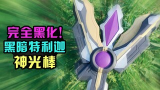 【造纸匠】完全黑化！黑暗特利迦神光棒！特利迦奥特曼/特利迦/奥特曼/手工/diy/神光棒/黑暗特利迦神光棒/黑暗神光棒/黑暗特利迦