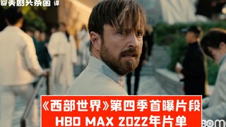 【中字】HBO MAX 2022年片单！《西部世界》第四季首曝片段