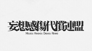 【初音未来16周年】妄想感伤代偿联盟【镜头配布】