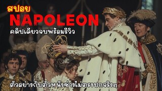 [สปอย] Napoleon 2023 คลิปเดียวจบพร้อมรีวิว, สปอย - รีวิว นโปเลียน 2023 นักรักผู้พิชิต