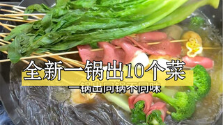 ฉันสามารถทำอาหารได้ 10 อย่างในหม้อเดียว และแม้แต่ซื้อกลับบ้านก็ยังตามไม่ทัน!