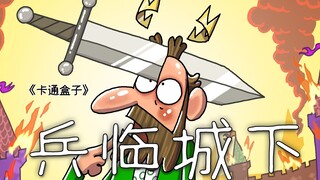 《卡通盒子系列》猜不到结局的脑洞小动画——兵临城下