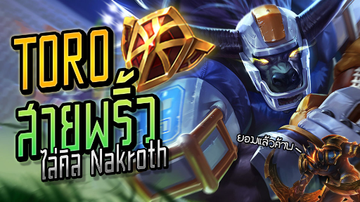 RoV : Toro สายพริ้ว ไล่คิล Nakroth - Booster [2/2]