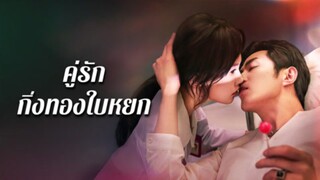 [ดูฟรีเต็มเรื่อง] คู่รักกิ่งทองใบหยก (ซับไทย)