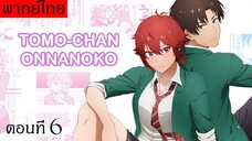 Tomo-Chan Wa Onnanoko (พากย์ไทย) ตอนที่6