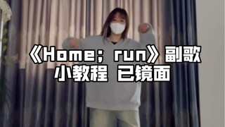 教程｜home；run副歌 这首舞台看不厌