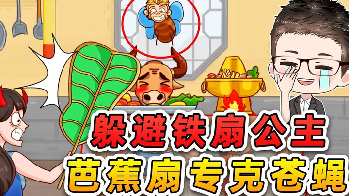 หลบหนีเจ้าแม่พัดเหล็ก? ยกพญามังกรวัวขึ้นต้มเป็นหม้อไฟ สุยเหิงซ่างจวินกลายเป็นแมลงวันถูกตบจนแบน