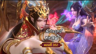 #สัปะยุทธ์ทะลุฟ้าตอนที่162 สนับสนุนคนทำซับได้ที่ FB:@animechina99 🙏🙏🙏🙏