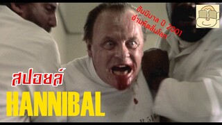 (สปอยหนัง) ฮันนิบาล เลคเตอร์ - Hannibal (2001) - Ep. 2/2