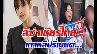 ส่องเมนต์ชาวเน็ตเกาหลี หลังลิซ่าโผล่เชียร์บอลไทยดวลเกาหลี