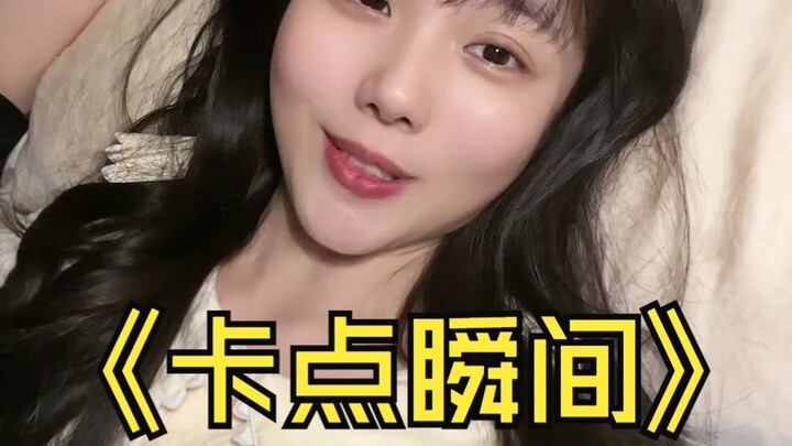 老公的那些卡点瞬间