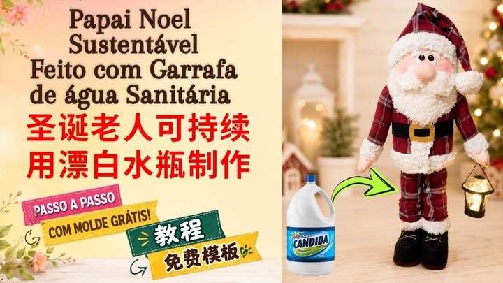 🔴18-🇧🇷 惊艳改造！废弃漂白水瓶变成精美“提灯圣诞老人”摆件（附免费纸样）