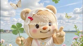 เกิดใหม่ชาตินี้