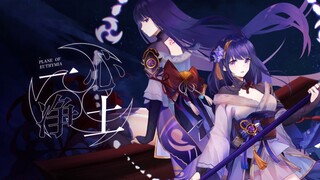 【菊花花】一 心 净 土【原神/雷电将军原创曲】