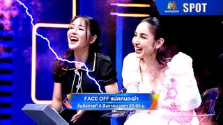 FACE OFF แฝดคนละฝา | EP.30 | 6 ส.ค. 67 | SPOT
