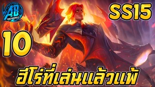 ROV 10 อันดับฮีโร่ ที่เล่นแล้วแพ้สูงมากที่สุดในSS15(Rov จัดอันดับ)|AbgamingZ