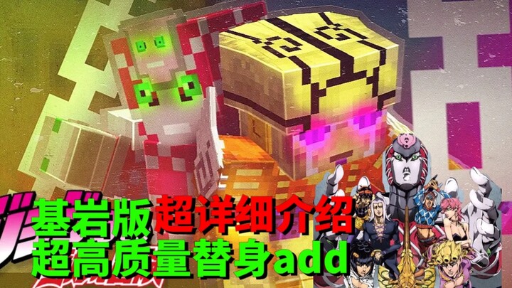 【Minecraft】基岩版超高质量替身addon！超详细介绍！