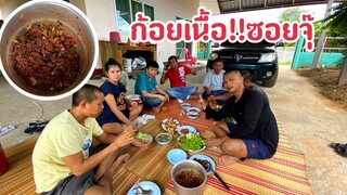 ซอยจุ๊!!ก้อยเนื้อวัว￼￼ต้อนรับพี่น้องทางเสลภูมิมาว่านปุ๋ยข้าวนาปีช่วย