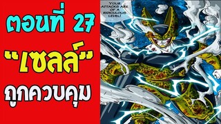 ตอนที่ 27 เซลล์ถูกบาบิดี้ควบคุม #DragonballM [ OverReview ] [fanmede] - OverRevi