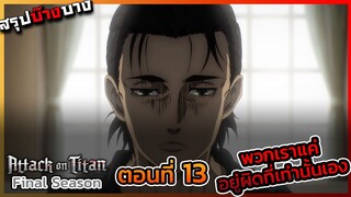 [ไททันภาคสุดท้าย] ตอนที่ 13 พวกเราแค่อยู่ผิดโลกเท่านั้นเอง || DD