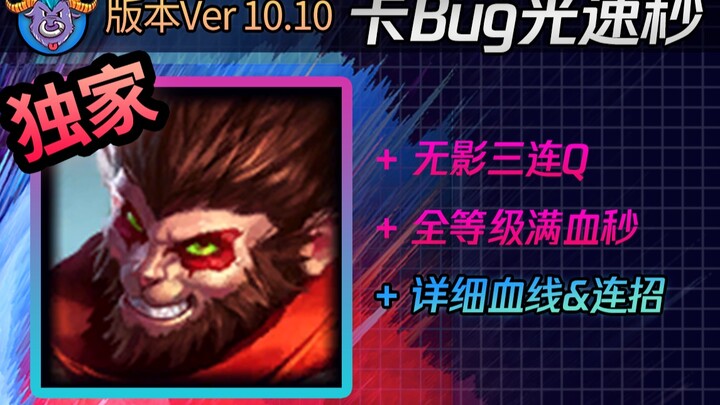 【Iron Bull Pot】Monkey’s latest bug exploit: Shadowless Q triple-hit! Full-health, mindless slaughter