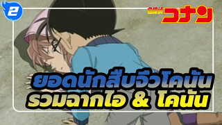 ยอดนักสืบจิ๋วโคนัน | รวมฉากโคนันปกป้องไอ_2