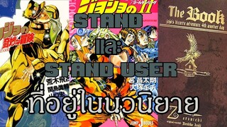 Stand และผู้ใช้ Stand ที่อยู่ในนวนิยาย