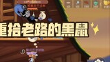 Tom and Jerry Mobile Game: When the Black Mouse Gives Up Winning and Chooses Yuanbo
