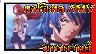 คุณจำ MV แฟรี่เทลที่ดุเดือดนี้ได้ไหม?