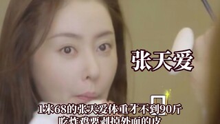 张天爱体重不到90斤,为了减肥吃炸鸡要剥掉外面的皮