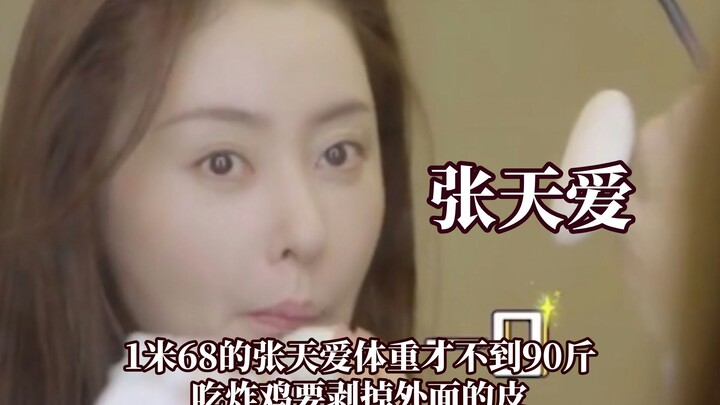 张天爱体重不到90斤,为了减肥吃炸鸡要剥掉外面的皮
