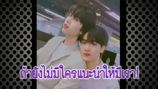 ถ้ายังไม่มีใคร แนะนำให้มีเรา/โมเม้นจุงดัง//แล้วแต่ดาว/MouthMoy
