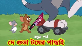 Tom and Jerry | Tom and Jerry Bangla | cartoon | Tom and Jerry cartoon | Bangla Tom and Jerry