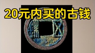 Ancient Coins from Different Dynasties You Can Buy for Under 20 Yuan