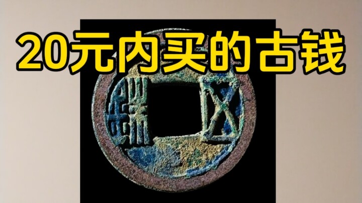 Ancient Coins from Different Dynasties You Can Buy for Under 20 Yuan
