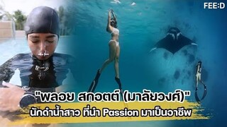 ความผูกพันกับท้องทะเล จุดเริ่มต้นของ ครูพลอย สกอตต์ (มาลัยวงศ์) Bangkok Freedivers : FEED
