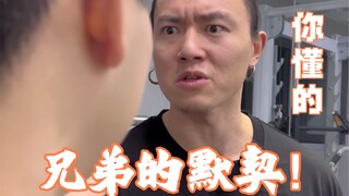 男人之间的默契！
