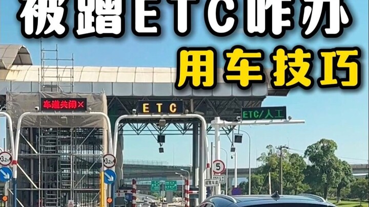 Don’t panic if your ETC is hit on the highway—just a few tricks will make them pay dearly!
