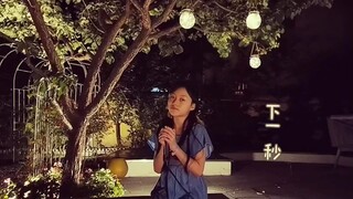 🎧《下一秒》