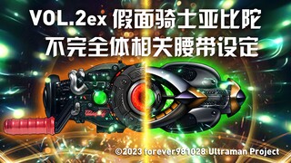 【假面骑士新旧十年融合】VOL.2ex 亚比陀不完全体相关腰带设定