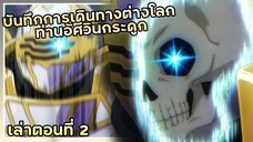 เล่าเมะ!!! บันทึกการเดินทางต่างโลกของท่านอัศวินกระดูก | EP.2