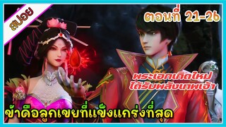 [สปอย](ข้าคือลูกเขยที่แข็งแกร่งที่สุดในโลก) พระเอกเกิดใหม่ได้รับพลังเทพเจ้า | ตอนที่ 21-26