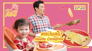 เมนูบักโพธิ์ EP.30 แพนเค้กผลไม้ Nestle Ceregrow