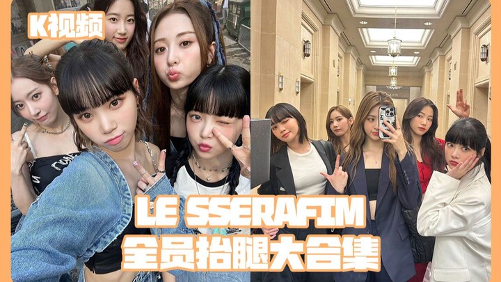 LE SSERAFIM全员抬腿大合集