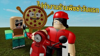 ROBLOX - ไปทำงานร้านพิซซ่าวันแรก 🍕