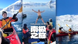 去一趟南极要花多少钱⁉️